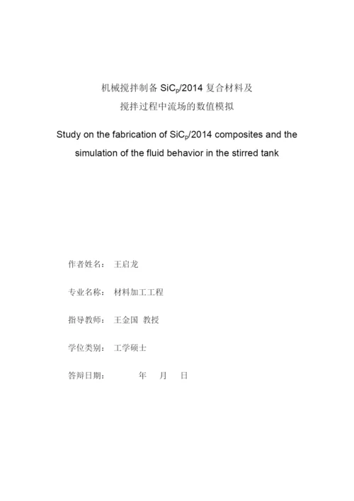 硕士毕业论文-机械搅拌制备SiCp-2014复合材料及搅拌过程中流场的数值模拟.docx