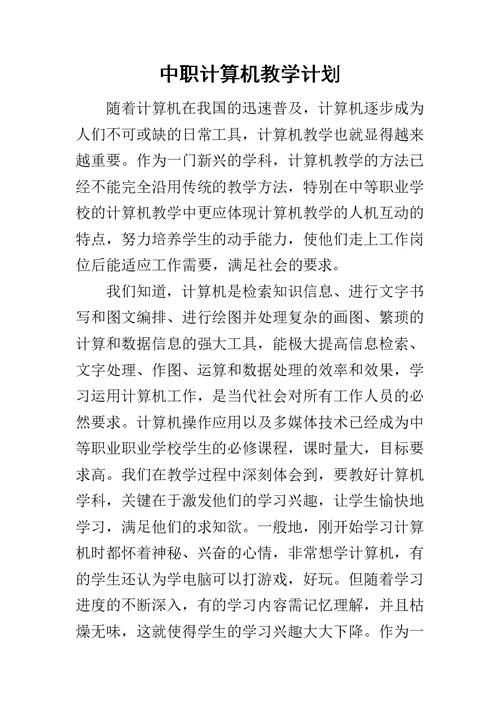 中职计算机教学计划
