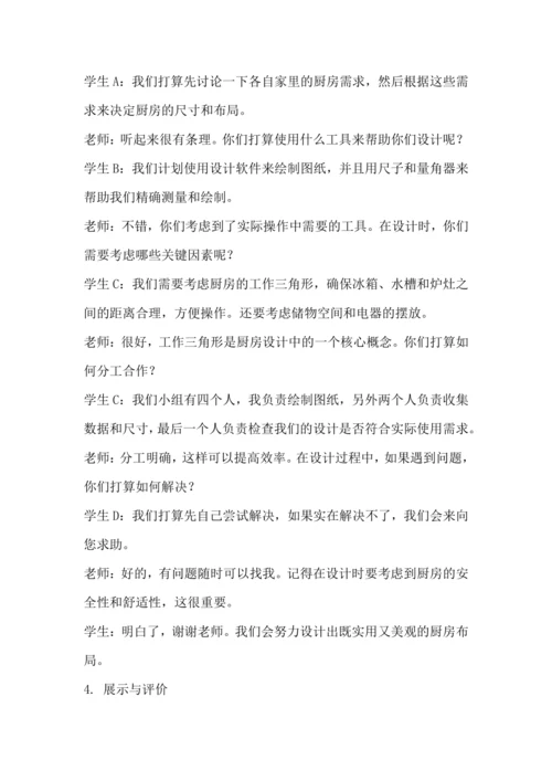 北师大版五上劳动与技术《7.我家厨房“大变身”》教学设计