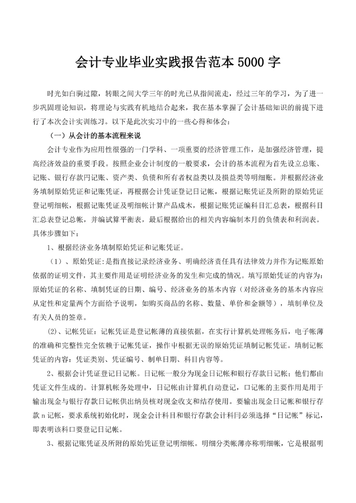 会计专业毕业实践报告5000字