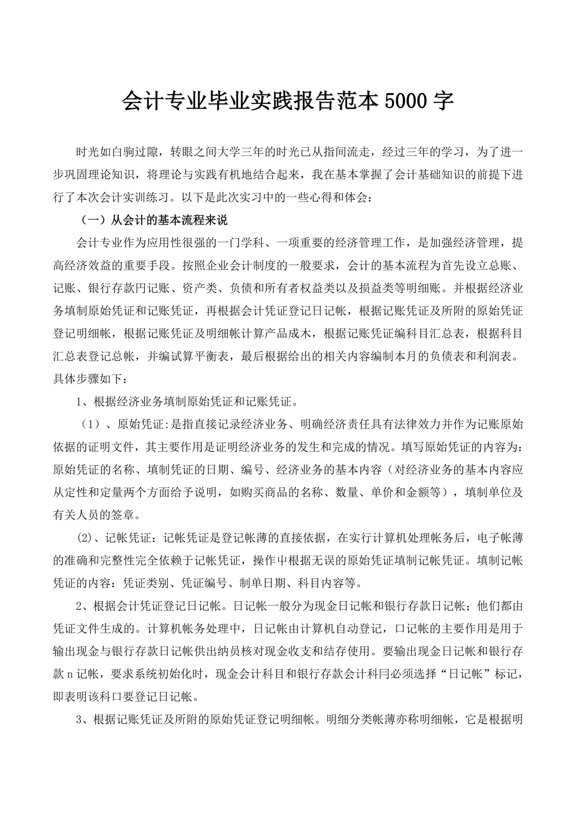 会计专业毕业实践报告5000字