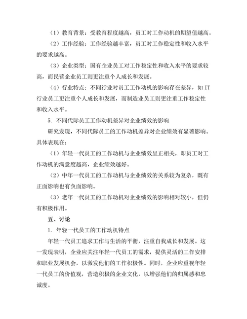 不同代际员工的工作动机比较研究