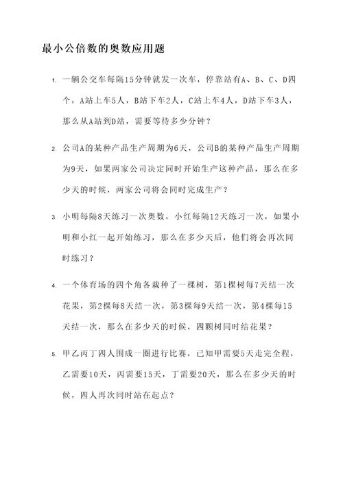 最小公倍数的奥数应用题