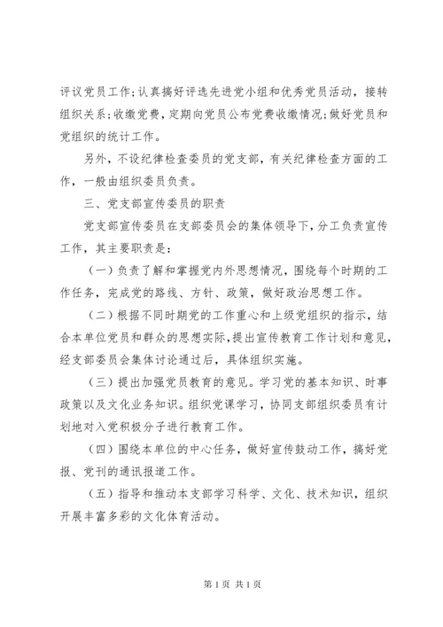 党支部委员会分工及职责 (4).docx