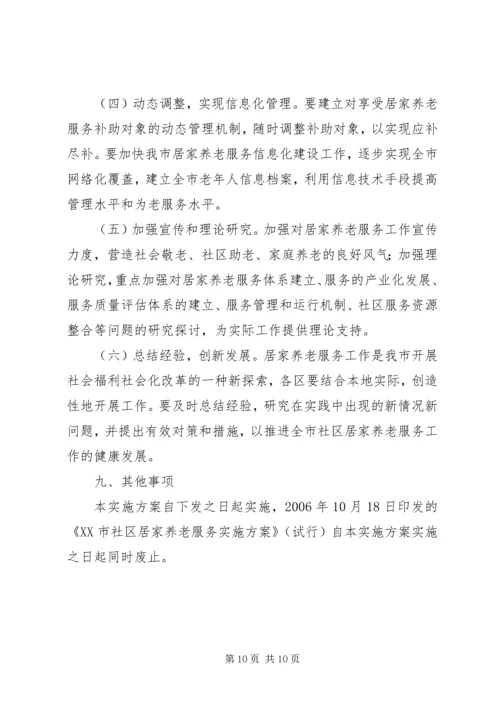 镇居家养老实施方案 (5).docx