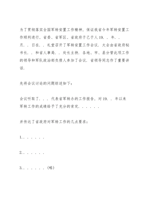 商务谈判会议纪要范文.docx