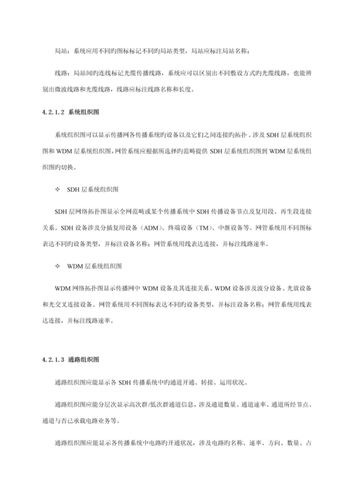 中国联通传输网网络基础管理系统重点技术基础规范第二分册总部网管系统.docx