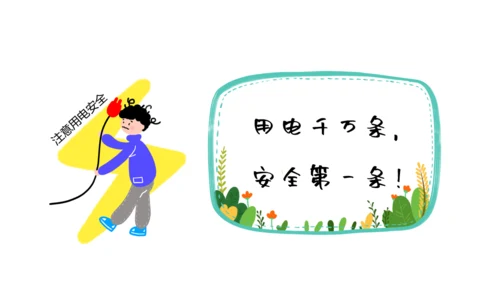 夏季用电安全教育宣传通用PPT课件