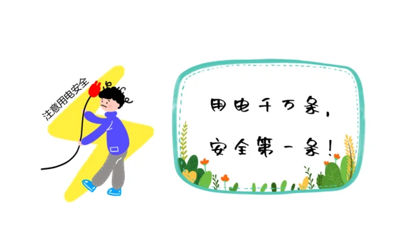 夏季用电安全教育宣传通用PPT课件