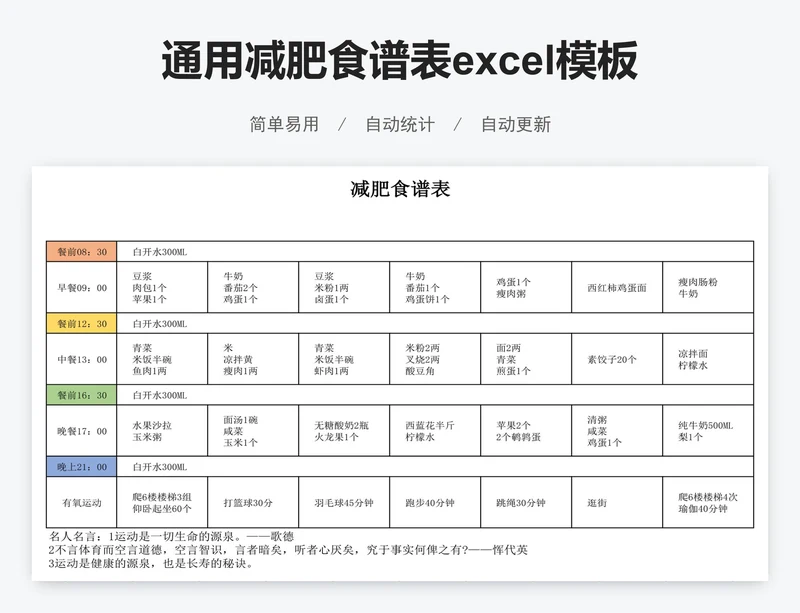 通用减肥食谱表excel模板