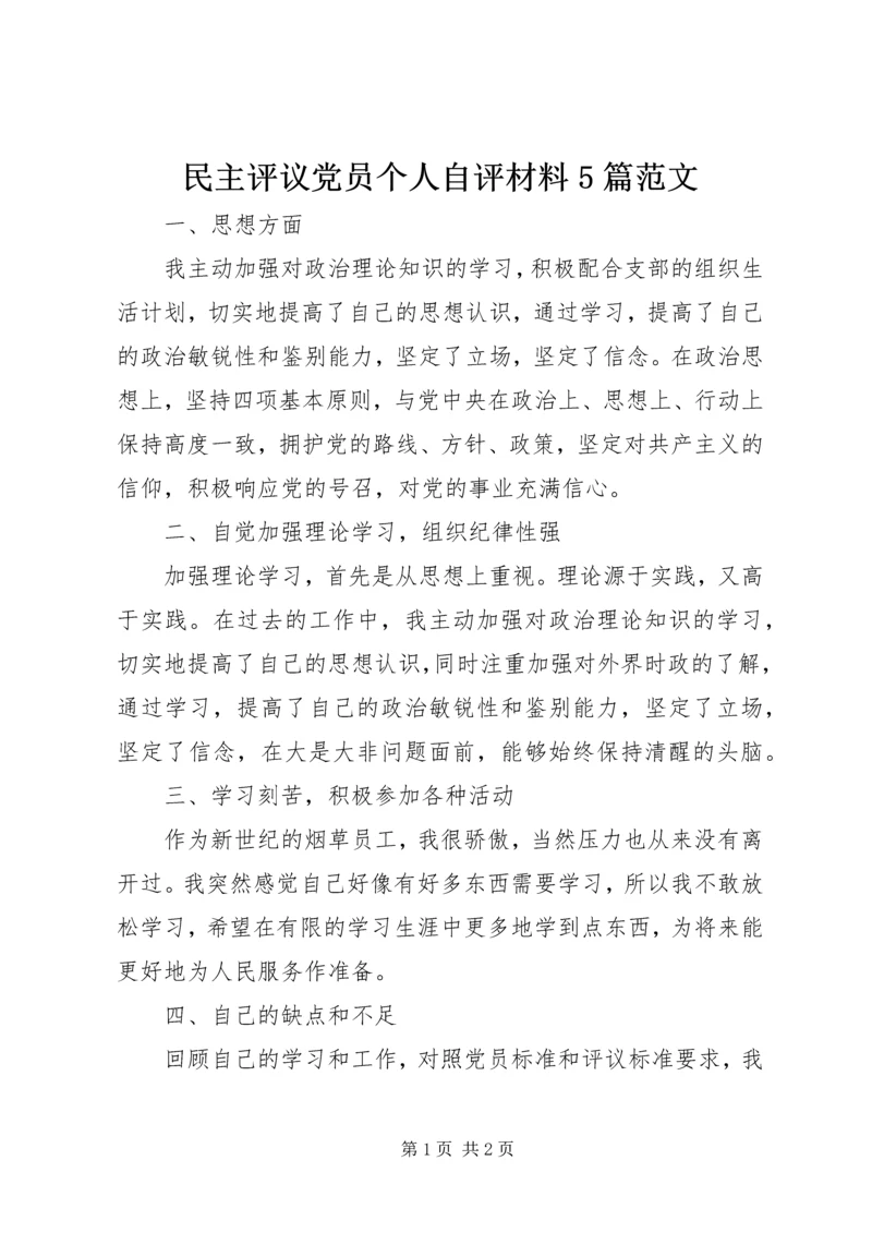 民主评议党员个人自评材料5篇范文 (5).docx