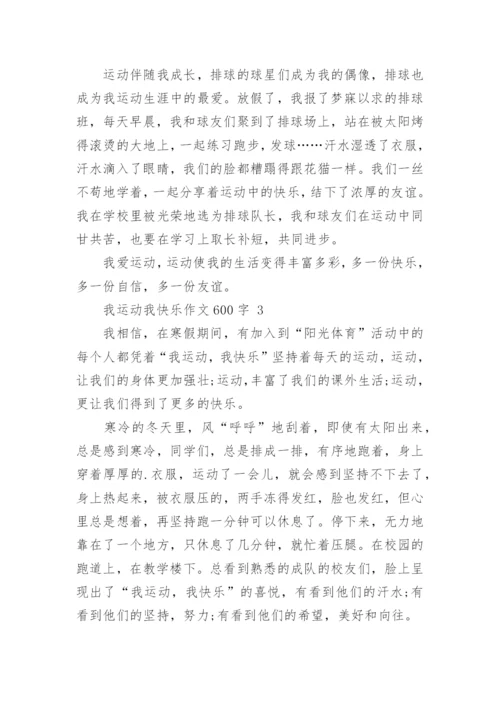 我运动我快乐作文600字.docx