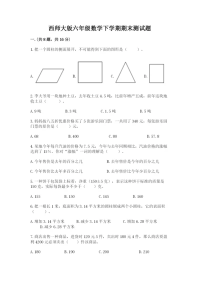 西师大版六年级数学下学期期末测试题附完整答案（考点梳理）.docx