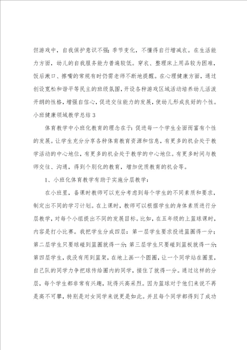 小班健康领域教学总结