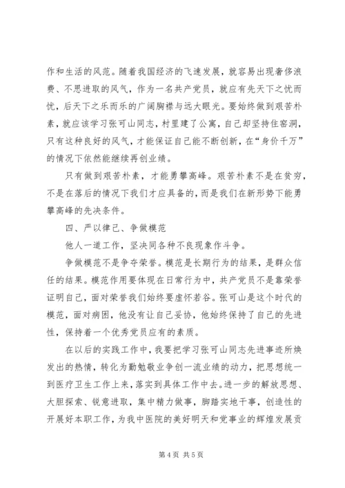 学习张可山心得体会 (3).docx