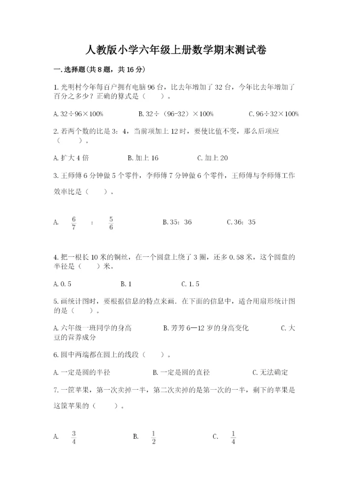 人教版小学六年级上册数学期末测试卷精品（综合题）.docx