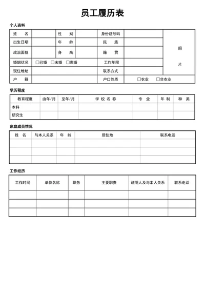 员工履历表