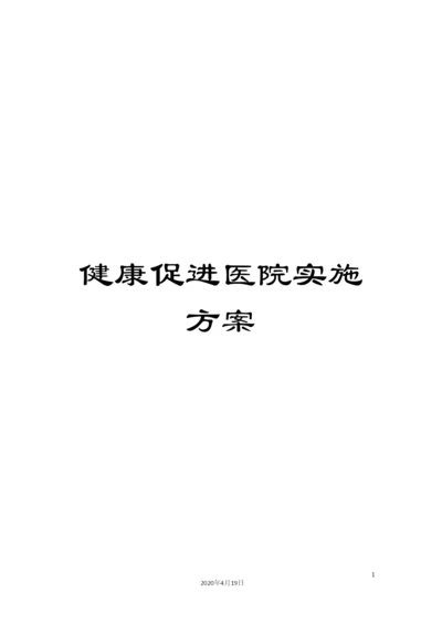 健康促进医院实施方案.docx