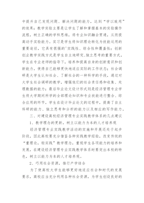 高校经济管理专业实践教学的论文精编.docx