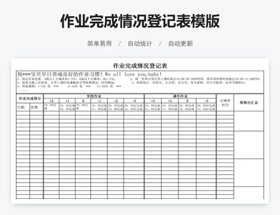 作业完成情况登记表模版