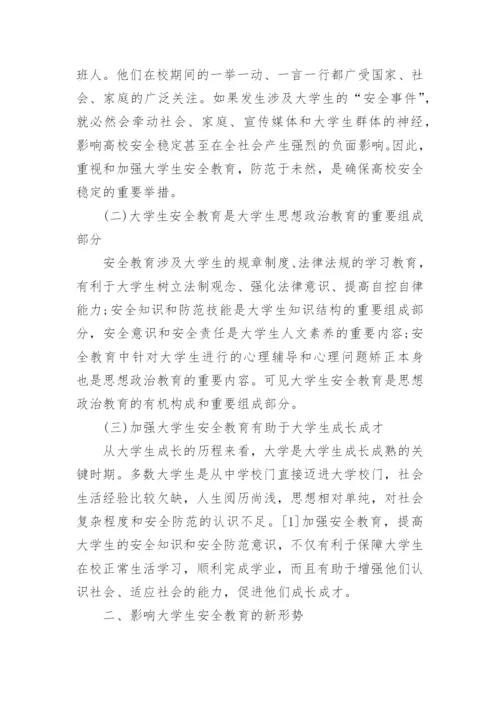浅谈学校安全教育论文.docx