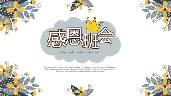 感恩主题班会动态PPT