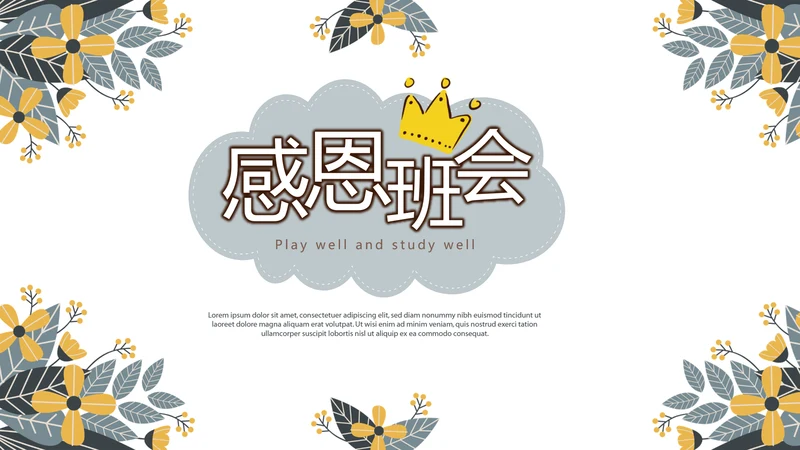 感恩主题班会动态PPT