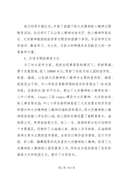 大庆精神铁人精神教育工作汇报材料.docx