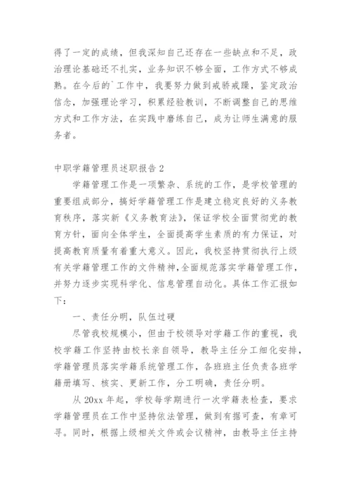 中职学籍管理员述职报告.docx