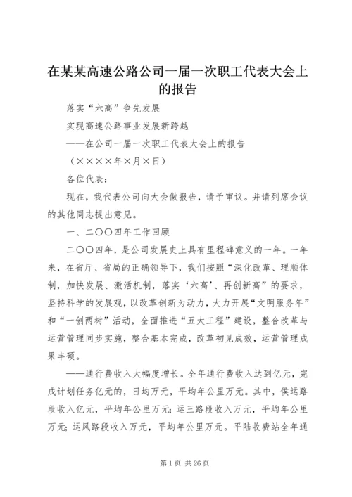 在某某高速公路公司一届一次职工代表大会上的报告 (6).docx