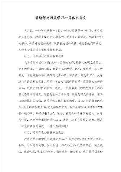 暑期师德师风学习心得体会范文