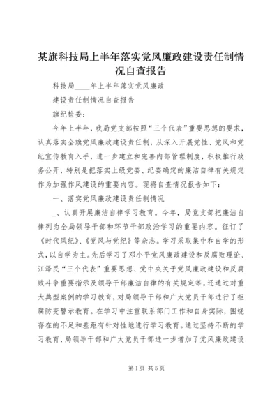 某旗科技局上半年落实党风廉政建设责任制情况自查报告 (6).docx