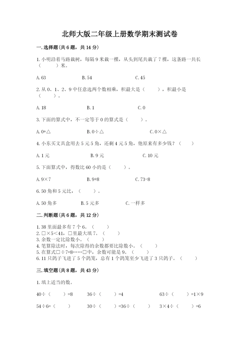 北师大版二年级上册数学期末测试卷精品（完整版）.docx