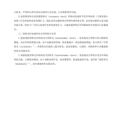 第二节休克的原因和分类