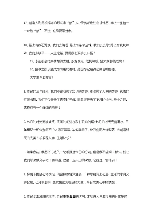 大学生毕业赠言(集合15篇)