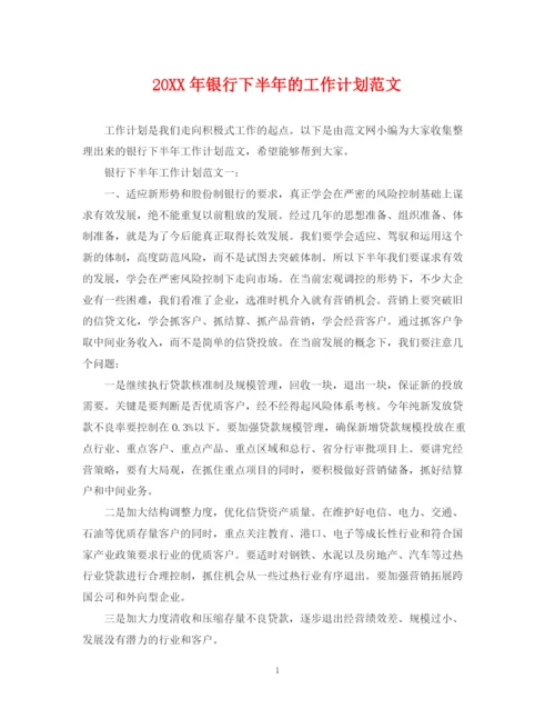 精编之银行下半年的工作计划范文.docx