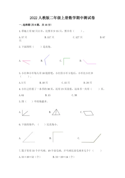 2022人教版二年级上册数学期中测试卷含完整答案【考点梳理】.docx
