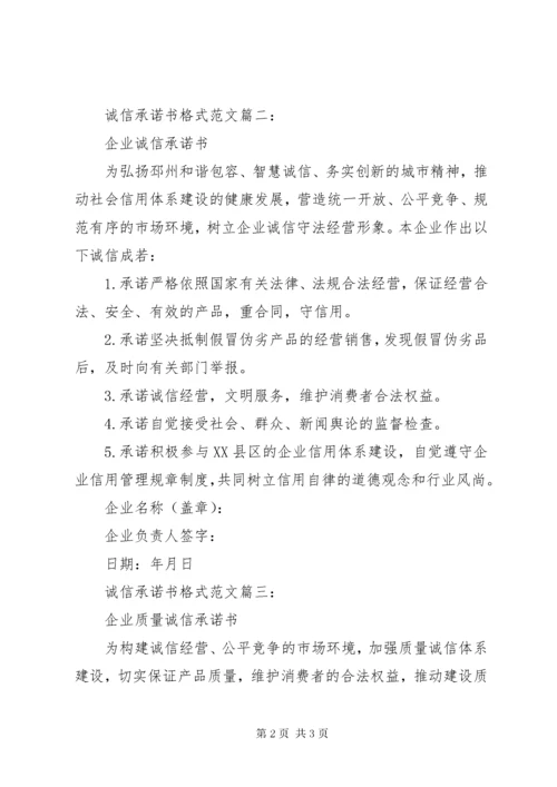 诚信承诺书格式范文.docx