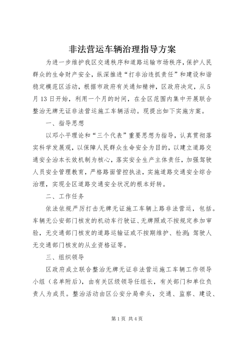 非法营运车辆治理指导方案.docx