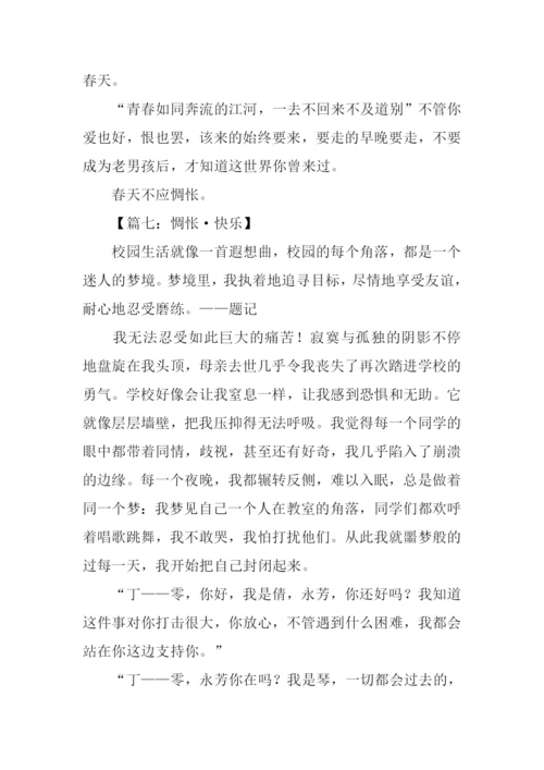 关于惆怅的作文.docx