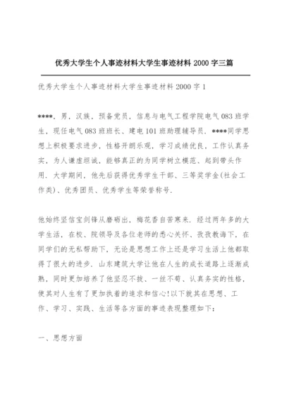 优秀大学生个人事迹材料 大学生事迹材料2000字三篇.docx