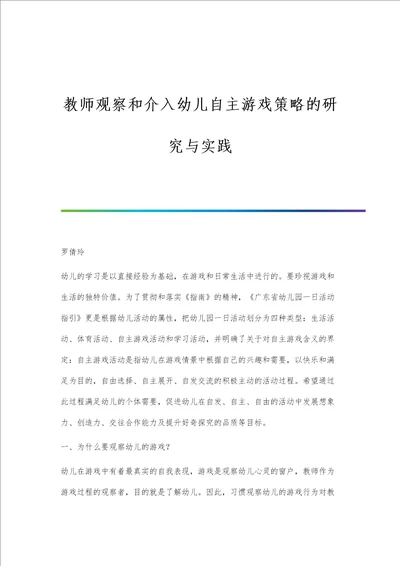 教师观察和介入幼儿自主游戏策略的研究与实践