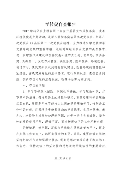 学转促自查报告 (2).docx