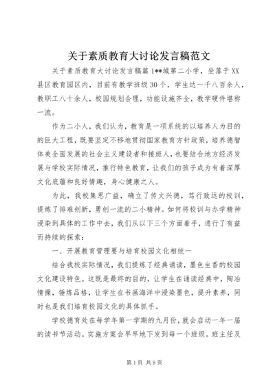 关于素质教育大讨论发言稿范文.docx