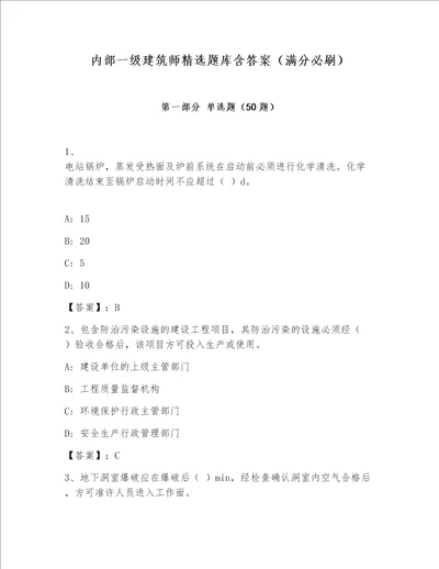 内部一级建筑师精选题库含答案（满分必刷）