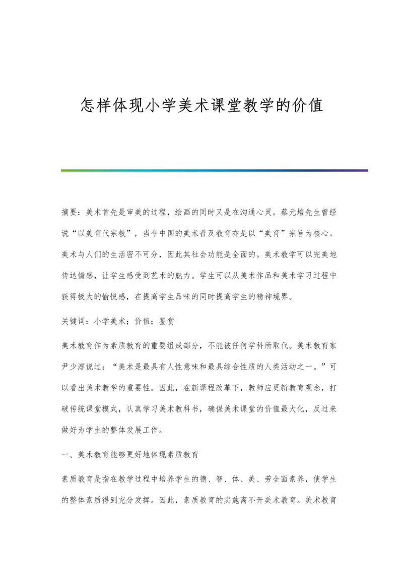 怎样体现小学美术课堂教学的价值.docx