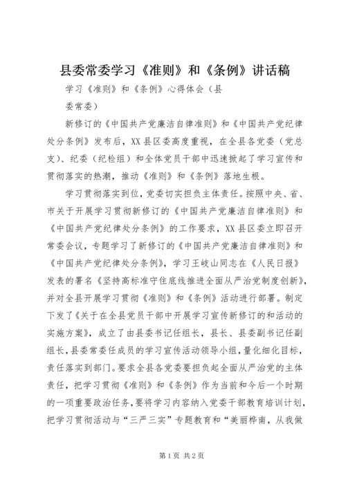 县委常委学习《准则》和《条例》讲话稿.docx