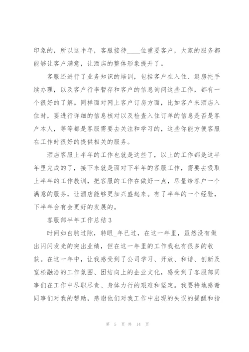 客服部半年工作总结5篇.docx