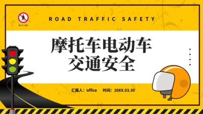 非机动车交通安全通用PPT模板