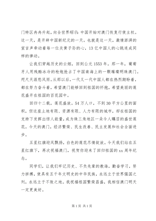 澳门回归国旗下讲话主题3篇.docx